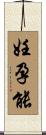 妊孕能 Scroll
