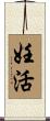 妊活 Scroll