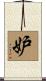 妒 Scroll