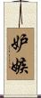 妒嫉 Scroll