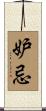 妒忌 Scroll