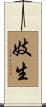 妓生 Scroll