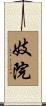 妓院 Scroll