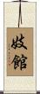 妓館 Scroll