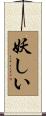 妖しい Scroll