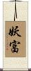 妖富 Scroll