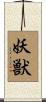 妖獣 Scroll