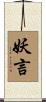 妖言 Scroll
