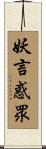 妖言惑眾 Scroll