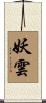 妖雲 Scroll