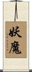 妖魔 Scroll