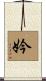 妗 Scroll