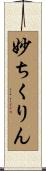 妙ちくりん Scroll