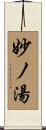 妙ノ湯 Scroll