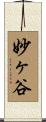 妙ヶ谷 Scroll