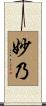 妙乃 Scroll
