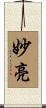 妙亮 Scroll