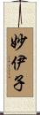 妙伊子 Scroll