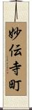 妙伝寺町 Scroll