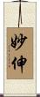 妙伸 Scroll