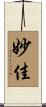 妙佳 Scroll