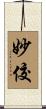 妙佼 Scroll