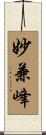妙兼峰 Scroll