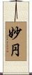 妙円 Scroll