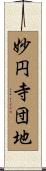 妙円寺団地 Scroll