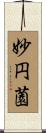 妙円薗 Scroll