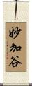 妙加谷 Scroll