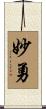 妙勇 Scroll