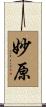 妙原 Scroll