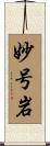 妙号岩 Scroll
