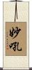妙吼 Scroll