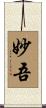 妙吾 Scroll
