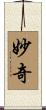 妙奇 Scroll
