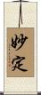 妙定 Scroll