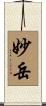 妙岳 Scroll