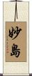 妙島 Scroll