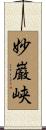 妙巌峡 Scroll