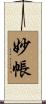妙帳 Scroll