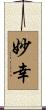 妙幸 Scroll