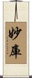 妙庫 Scroll