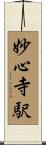 妙心寺駅 Scroll