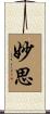 妙思 Scroll