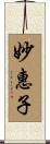 妙惠子 Scroll