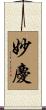 妙慶 Scroll
