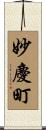 妙慶町 Scroll