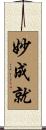 妙成就 Scroll